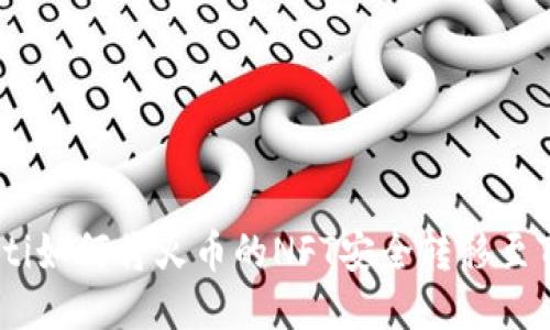 bianoti如何将火币的NFT安全转移至TP钱包