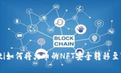 bianoti如何将火币的NFT安全转移至TP钱包