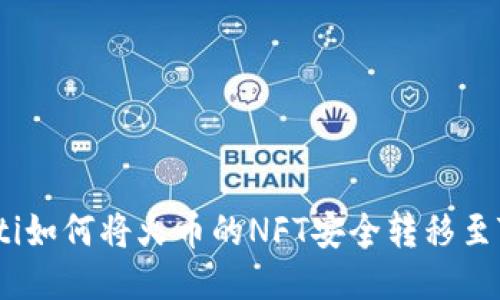 bianoti如何将火币的NFT安全转移至TP钱包