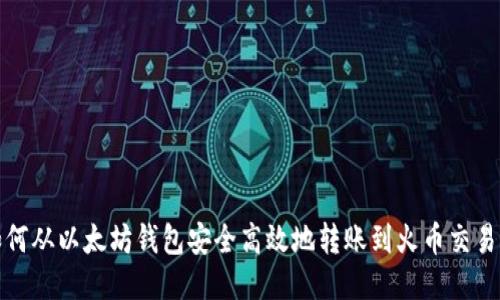 如何从以太坊钱包安全高效地转账到火币交易所