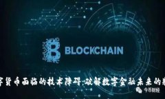 数字货币面临的技术障碍：破解数字金融未来的
