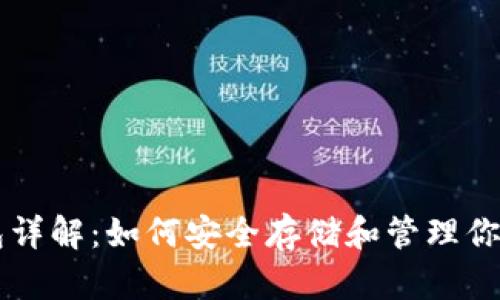 以太坊钱包详解：如何安全存储和管理你的加密资产