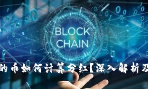 TP钱包里的币如何计算分红？深入解析及最新动态