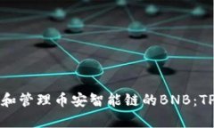 如何安全存储和管理币安智能链的BNB：TP钱包使用