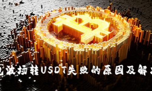TP钱包波场转USDT失败的原因及解决方案