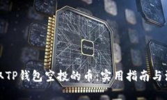 如何领取TP钱包空投的币：实用指南与注意事项