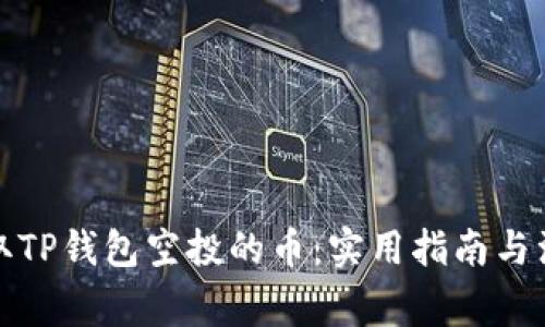 如何领取TP钱包空投的币：实用指南与注意事项