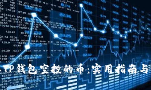 如何领取TP钱包空投的币：实用指南与注意事项