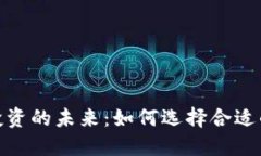 数字货币投资的未来：如何选择合适的投资策略