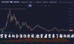 澳洲数字货币的合法性分析：投资者需要了解的