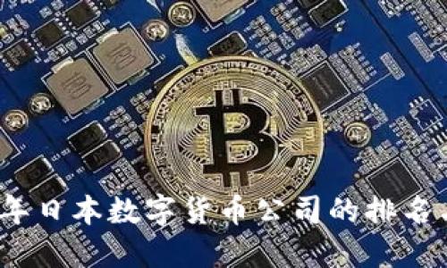 深入探讨2023年日本数字货币公司的排名与行业发展趋势