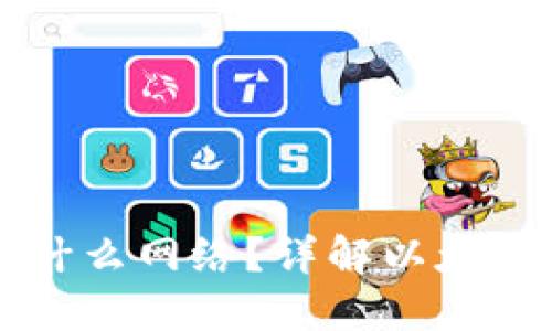 以太坊钱包主网使用什么网络？详解以太坊网络结构与钱包类型