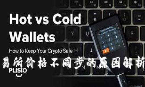 TP钱包与交易所价格不同步的原因解析及应对策略