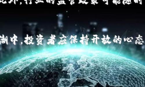   2023年上市的数字货币大盘点：新兴资产如何改变投资格局 / 
 guanjianci 数字货币, 加密货币, 投资机会 /guanjianci 

引言：数字货币的崛起与发展
近年来，数字货币如潮水般涌入市场，成为众多投资者瞩目的焦点。随着区块链技术的不断成熟和加密资产的普及，越来越多的数字货币在全球范围内上市，给投资者提供了新兴的投资机会。而在这些新的数字货币中，每一项都承载着各自的愿景与潜力。本文将对2023年上市的主要数字货币做一次全面的盘点，探讨它们如何影响市场，如何改变传统金融的格局。

数字货币的基本概念
在深入探讨上市数字货币之前，有必要对数字货币本身有一个基本的了解。数字货币是指以数字形式存在并且通过密码学技术确保交易的安全性和控制新单位的产生。与传统的法定货币不同，这些加密资产通常并不由任何中央机构发行，而是依靠去中心化的网络技术维护其运行。

2023年上市的几大亮点数字货币
2023年，市场上出现了一些备受关注的新兴数字货币。其中，不乏一些项目因其独特的技术或商业模式引起了投资者的强烈兴趣。

1. 新兴项目一：XYZ Coin
XYZ Coin是一种基于区块链的数字货币，旨在供用户在各种在线服务中进行快速而安全的交易。它的独特之处在于采用了一种全新的共识算法，能够在保持安全性的前提下，大幅提升交易的速度。这一技术创新引起了投资者的热烈关注，XYZ Coin在上市首日的交易量激增，迅速跻身市场前列。

2. 新兴项目二：ABC币
ABC币则着重于金融服务的去中心化，通过智能合约实现无中介的贷款、借贷功能。这个项目的核心团队来自硅谷，他们希望借助区块链技术改变传统金融行业的运作模式。用户可以通过ABC币在全球范围内轻松获取贷款，且利率远低于传统金融机构。这无疑为追求金融自由的年轻人提供了新的选择。

3. 新兴项目三：DEF Token
DEF Token的目标是构建一个全球性的信用评分体系，它通过区块链技术收集和验证用户的信用数据。市场上普遍存在信用评分不透明的问题，而DEF Token希望通过去中心化的方式改变这一现状。投资者看到这一项目后，纷纷认为它有可能颠覆当前金融服务行业。

新兴数字货币的投资机会
随着2023年上市的数字货币不断增多，投资者面临着前所未有的机会。然而，理性投资仍然是成功的关键。在选择投资项目时，需考虑到项目团队的实力、技术的创新性以及市场的需求。

如何识别优质数字货币
在众多的数字货币中，挑选出质量过硬的项目尤为重要。首先，研究项目白皮书能够帮助判断其前景。其次，活跃的社区和强大的开发背景是另外两个重要指标。投资者还应关注该数字货币的实际应用场景，以及其是否能真正解决市场需求。

数字货币市场的风险与挑战
尽管数字货币市场充满机遇，但伴随而来的风险与挑战也不可小觑。波动性是最显著的问题，许多新兴数字货币在短期内可能经历剧烈价格波动，给投资者带来损失。此外，行业的监管政策可能随时变化，这要求投资者保持警惕。对新项目的过度追捧可能导致泡沫的产生，理性分析和长远规划将是成功投资的基石。

总结：把握数字货币的未来
2023年上市的数字货币展现了产业变革的潜力，正在悄然改变经济的未来。随着技术的不断进步，数字货币在金融服务及其他领域应用的场景将更加丰富。在这股浪潮中，投资者应保持开放的心态，谨慎选择优质项目，以确保在这个充满希望的市场中，把握发展的方向。投资不仅是选择资产，更是对未来的信念和愿景。

在这个数字经济快速发展的时代，数字货币将成为不可忽视的力量。未来的市场次第展开，我们应以积极和审慎的姿态迎接这场新的金融革命。