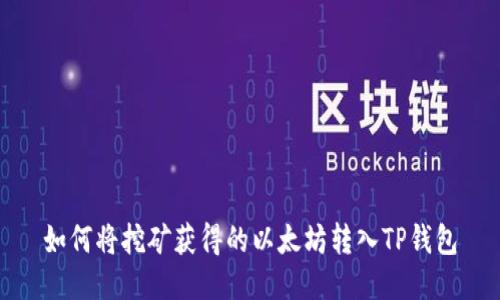 如何将挖矿获得的以太坊转入TP钱包