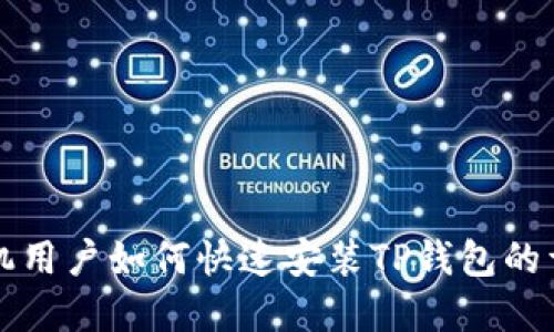 苹果手机用户如何快速安装TP钱包的详细教程