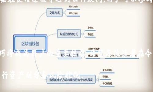   如何创建两个TP钱包账户，详解流程与注意事项 / 
 guanjianci TP钱包, 创建账户, 数字资产 /guanjianci 

引言：数字资产时代的必备工具
在数字资产日益普及的今天，一个安全且可靠的钱包是管理和交易数字货币的基础工具。TP钱包作为一种热门的多链钱包，它不仅支持多种主流数字货币的存储与交易，还具备便捷的功能，深受用户喜爱。对于需要同时管理多个账户的用户而言，创建两个TP钱包账户是一个可行的方案。本文将详细介绍如何创建两个TP钱包账户，并分享相关的注意事项与技巧。

第一步：下载TP钱包应用
首先，用户需要在手机应用商店或官方网站上下载TP钱包的应用程序。TP钱包不仅支持iOS和Android系统，还具有稳定的桌面版本。在下载完成后，按照提示进行安装。安装过程中要确保选择官方渠道，以避免安全隐患。

第二步：创建第一个TP钱包账户
打开TP钱包应用后，用户会看到“创建钱包”或“导入钱包”的选项。选择“创建钱包”，系统会提示用户设置一个强密码，这是保护数字资产安全的重要一步。建议密码长度不少于8个字符，且包含字母、数字及特殊符号。

随后，系统会生成一个助记词，用户需要将其安全地记录下来。助记词是恢复账户的关键，如果用户遗失助记词，便无法找回钱包中的数字资产。因此，建议将助记词写在纸上，并妥善保管。此外，切勿将助记词分享给他人，以免遭受资产损失。

第三步：创建第二个TP钱包账户
在创建完第一个钱包账户后，用户可以再次返回TP钱包的首页，选择“创建钱包”。与创建第一个账户时相似，用户需要再次设置密码，并记录下新的助记词。由于助记词的唯一性，每个钱包的助记词均需独立存储，以确保账户的安全性。

第四步：账户管理与切换
当用户成功创建两个TP钱包账户后，可以在TP钱包应用中方便地进行账户之间的切换。在首页，用户可以看到已创建的所有账户，点击相应的账户即可完成切换。此外，TP钱包允许用户对每个账户进行命名，以便于管理。例如，一个账户可以命名为“个人资产”，而另一个则可以命名为“投资资产”。

第五步：如何进行安全设置
TP钱包是一个针对数字资产的高度安全平台，但用户仍需自行维护账户的安全性。用户可以在设置中选择开启双重身份验证，以增加账户的安全性。在使用过程中，应定期更改密码，并确保在可靠的网络环境下进行交易。

第六步：注意事项与常见问题
在使用TP钱包的过程中，用户可能会遇到一些常见问题。例如，如何恢复账户、如何升级应用等。对于恢复账户，用户需要使用创建时记录的助记词进行操作。如果在使用过程中遇到任何疑问，用户可以参考应用内的帮助文档或访问TP钱包的官方网站，获取常见问题的解答。

另外，建议用户定期备份钱包数据，以防止手机丢失或损坏导致的资产损失。备份方法通常在设置中可以找到，用户按步骤操作即可。

总结：数字资产管理的灵活性
通过以上步骤，用户可以轻松创建两个TP钱包账户，实现对个人数字资产的灵活管理。随着区块链技术的发展和数字资产的不断演变，掌握多个钱包的使用技巧将成为用户的重要技能。希望每位读者在今后的数字资产交易中，能够充分利用TP钱包的优势，保证资产安全，合理规划投资。

不管你是数字资产的新手，还是资深投资者，精通钱包的使用方法都将为你提供更安全、更高效的资产管理方案。利用多账户的灵活性，用户可以更加轻松地进行资产划分和风险控制。