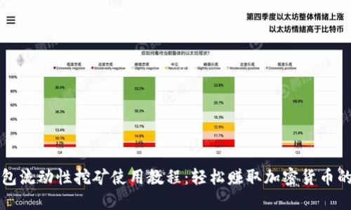 TP钱包流动性挖矿使用教程：轻松赚取加密货币的指南