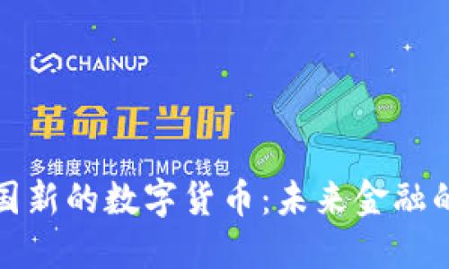探索中国新的数字货币：未来金融的颠覆者