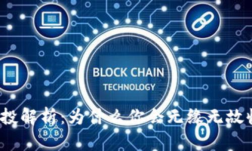 TP钱包空投解析：为什么你会无缘无故收到空投？