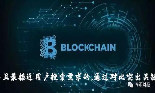 位于思考一个并且最接近用户搜索需求的，通过对比突出关键词的价值，放进