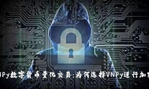 深入解析VNPy数字货币量化交易：为何选择VNPy进行加密市场投资？