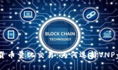 深入解析VNPy数字货币量化交易：为何选择VNPy进行