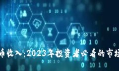 恒宝数字货币收入：2023年投资者必看的市场动态