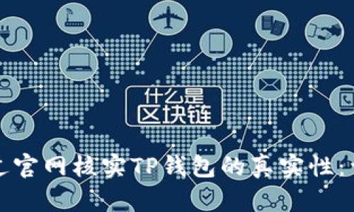 如何通过官网核实TP钱包的真实性：详细指南
