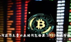 如何获得免费以太坊钱包糖果：2023年完整指南
