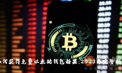 如何获得免费以太坊钱包糖果：2023年完整指南