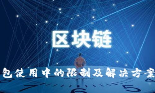 TP钱包使用中的限制及解决方案分析