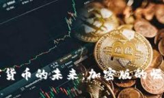 虚拟数字货币的未来：加密版的崛起与挑战