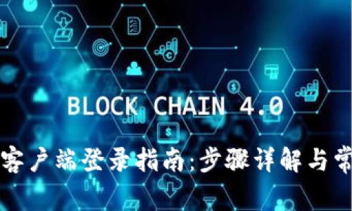 TP钱包电脑客户端登录指南：步骤详解与常见问题解析