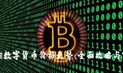 如何查询数字货币价格走势：全面攻略与实用工