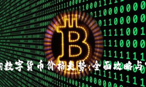 如何查询数字货币价格走势：全面攻略与实用工具