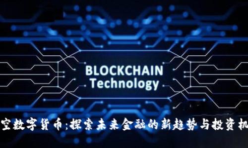 悟空数字货币：探索未来金融的新趋势与投资机会