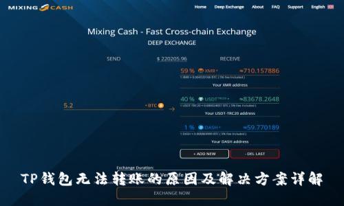 TP钱包无法转账的原因及解决方案详解