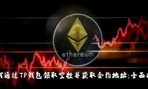 如何通过TP钱包领取空投并获取合约地址：全面指南