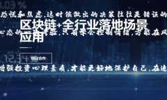 数字货币骗局的深刻教训：保护你自身免受金融