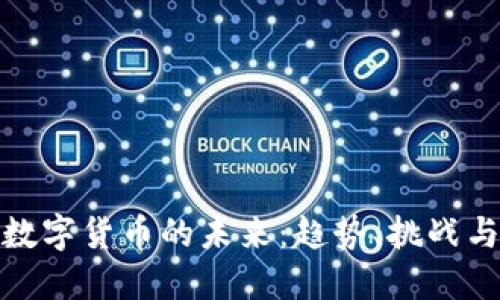 央行数字货币的未来：趋势、挑战与机遇