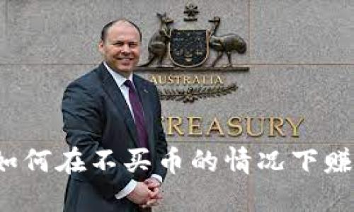 TP钱包如何在不买币的情况下赚取收益？