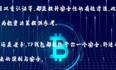   TP钱包苹果官网版APP下载：安全、便捷的区块链
