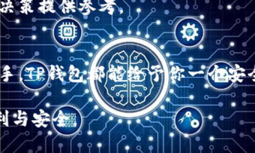   TP钱包苹果官网版APP下载：安全、便捷的区块链钱包选择 / 

 guanjianci TP钱包, 苹果官网版, 区块链钱包 /guanjianci 

什么是TP钱包？
在数字货币日益普及的今天，区块链钱包的重要性不言而喻。TP钱包作为市场上颇具声誉的区块链钱包之一，凭借其安全性和便捷性，受到了众多用户的青睐。这款钱包不仅支持多种数字货币，还提供了用户友好的界面，使得即使是初学者也能轻松上手。

为何选择TP钱包？
首先，TP钱包为用户提供了一种安全可靠的储藏方式。在使用TP钱包之前，你可能会对数字货币的安全性有所担忧。然而，TP钱包通过强大的加密技术确保用户的资产安全。此外，该钱包支持多重签名功能，为用户的交易加上了一道额外的安全防线。

其次，TP钱包的操作界面友好。无论你是数字货币的新手还是资深玩家，都可以在TP钱包内轻松找到所需功能。钱包的设计经过精心打磨，简化了许多复杂操作，让用户在存储和交易数字资产时不会感到困惑。

如何下载TP钱包？
想要下载TP钱包，可以直接访问其官网。在官网上，用户能够找到苹果下载链接，确保下载的是正版APP。这一点尤为重要，因为在应用商店中，可能会存在一些未经官方认证的应用，导致安全隐患。

下载后，用户只需按照简单的步骤完成注册，即可开始使用。TP钱包为新用户提供了详细的使用教程，确保每位用户都能顺利上手。

TP钱包的功能介绍
TP钱包并不仅仅是一款普通的钱包，它集成了多种实用功能。以下是一些突出的特点：

ul
listrong多币种支持：/strongTP钱包支持比特币、以太坊等多种主流数字货币，用户可以在一个平台上管理不同的资产，省去切换不同钱包的麻烦。/li
listrong内置交易所：/strongTP钱包设有内置交易所，用户可以在钱包内直接进行交易，无需将资产转移到其他平台，极大提高了交易的便利性。/li
listrong冷存储功能：/strong为增强安全性，TP钱包提供冷存储选项，确保用户的资产在离线状态下得到保护，降低被黑客攻击的风险。/li
listrong实时行情：/strong钱包内置数字货币行情查询功能，用户可以随时掌握市场动态，帮助用户做出更合理的投资决策。/li
/ul

安全性的重要性
在选择数字货币钱包时，安全性无疑是用户最为关注的因素之一。TP钱包通过一系列安全措施，构建了一个保护用户资产的坚实堡垒。除了前面提到的加密技术和多重签名功能，TP钱包还定期进行安全审计，查找并修补潜在的漏洞。

此外，用户在使用TP钱包时，也应增强自身的安全意识。例如，定期更新密码、不随意点击未知链接等，都是保护账户安全的有效手段。这种双重保障能够为用户的资产安全提供一个更加安全的环境。

用户体验反馈
TP钱包自推出以来，便吸引了大量的用户参与。许多用户在使用后对其表现给予了高度评价。他们认为TP钱包的操作简单直观，完全符合现代数字货币使用者的需求。尤其是在交易速度和安全性方面，TP钱包常常被用户称赞。

其中一位用户表示：“在使用TP钱包之前，我试用了多个钱包，TP钱包是我用过的最简单易用的一个。界面干净整洁，没有繁杂的功能，让我能很快找到所需。”另一位用户也指出：“重点是它的安全性让我十分放心，之前使用过的那些钱包总是让我担心被盗用，而TP钱包让我有了一种安全感。”

如何使用TP钱包进行交易
对于许多新用户而言，数字货币交易可能会略显复杂。但在TP钱包内，交易流程经过简化，让每位用户都能轻松完成。首先，用户需要在TP钱包内充值，将数字资产存入钱包。然后，在内置交易区域，用户可以选择想要交易的数字货币进行买入或卖出。

提现过程同样简单。用户在交易后，可以选择将资产提现到自己的银行账户或卡片，只需按照指引完成相关步骤即可。TP钱包还提供了实时的交易记录查询，以便用户随时查看自己的交易历史。

如何提升使用TP钱包的技巧
使用TP钱包的过程中，用户可以通过一些小技巧来提升使用体验。例如，定期检查自己钱包的安全设置、使用复杂密码、启用双重认证等，都是提升安全性的有效方法。此外用户还可以通过观察市场趋势，适时调整其数字资产的配置，从而获取更高收益。

而在进行交易时，及时掌握市场动态也是非常重要的。用户可以通过TP钱包内置的实时行情，快速了解当前市场状况，从而为投资决策提供参考。

结语
总的来说，TP钱包作为一款集安全、便捷于一体的区块链钱包，正在逐渐成为越来越多数字货币用户的选择。无论你是新手还是老手，TP钱包都能给予你一个安全、舒适的使用体验。在数字货币的世界里，它无疑是你值得信赖的伙伴。

如果你正在寻找一款可靠的数字货币钱包，不妨试试TP钱包。下载正版APP后，开始你的数字资产管理之旅，体验区块链带来的便利与安全。