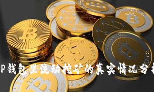 TP钱包里流动挖矿的真实情况分析