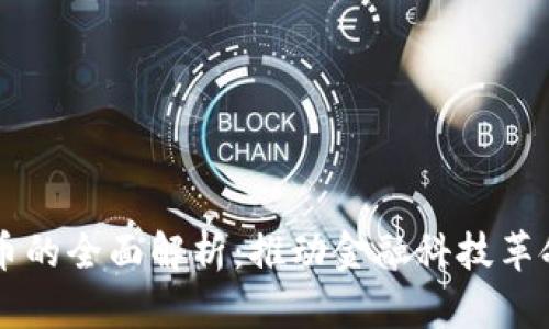 央行数字货币的全面解析：推动金融科技革命的未来货币