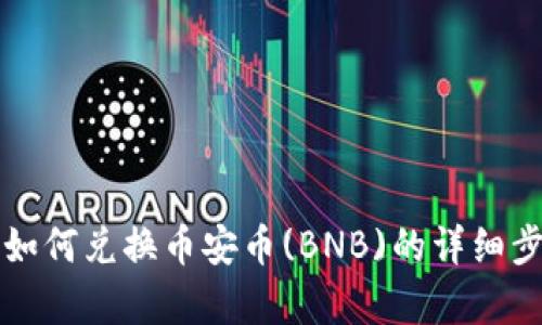 TP钱包如何兑换币安币(BNB)的详细步骤解析