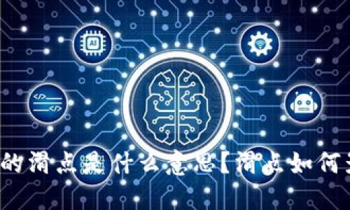 TP数字钱包里的滑点是什么意思？滑点如何影响交易体验？