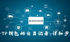 如何删除TP钱包的交易记录：详细步骤与技巧