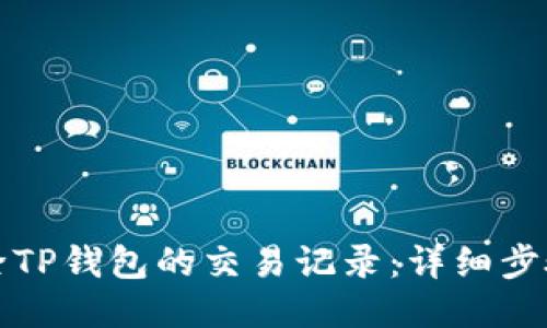 如何删除TP钱包的交易记录：详细步骤与技巧